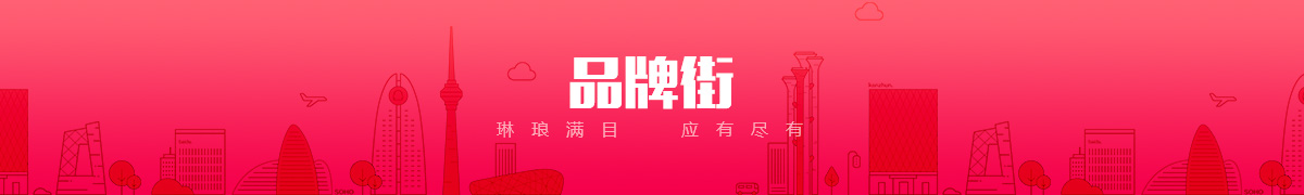 佳木斯佰信經貿有限公司品牌街